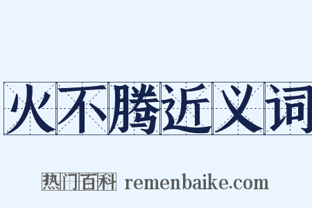 火不腾近义词是什么意思的图片